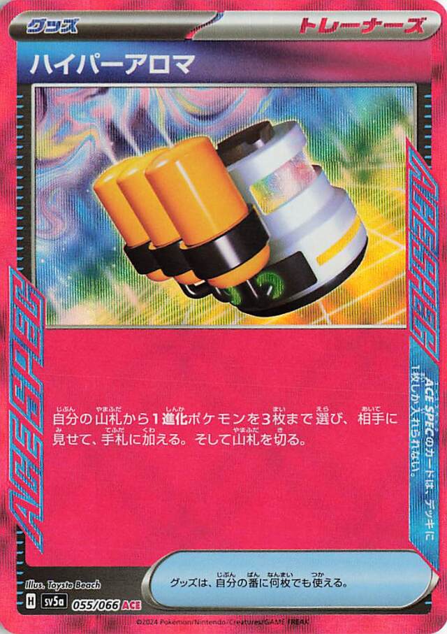 ハイパーアロマ【ACE】｛055/066｝［SV5a］