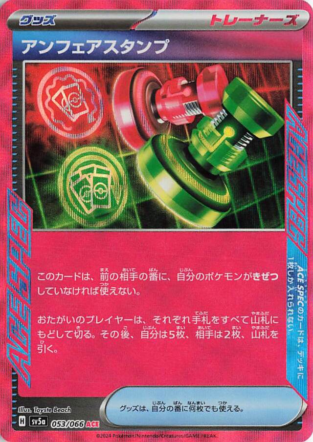 アンフェアスタンプ【ACE】｛053/066｝［SV5a］