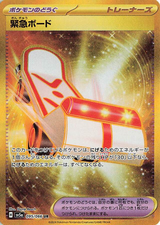緊急ボード【UR】｛095/066｝［SV5a］