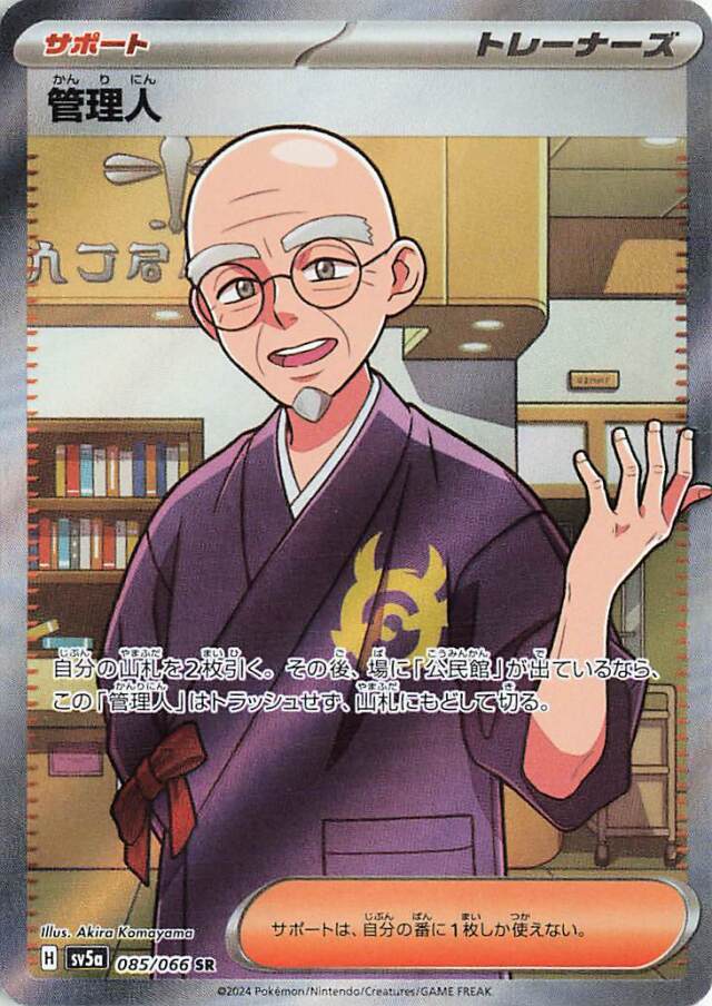 管理人【SR】｛085/066｝［SV5a］