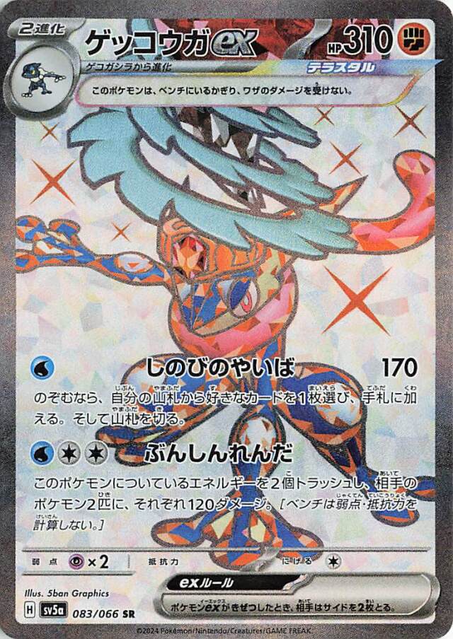 ゲッコウガex【SR】｛083/066｝［SV5a］