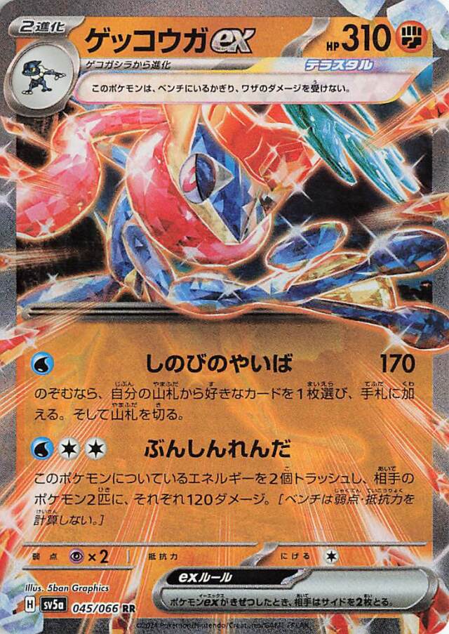 ゲッコウガex【RR】｛045/066｝［SV5a］