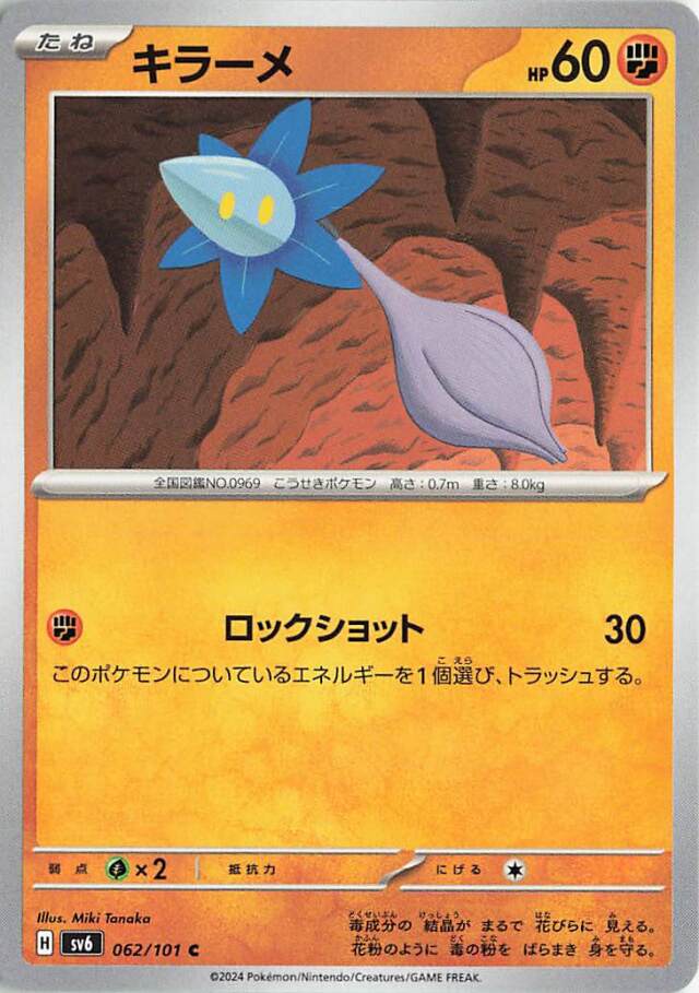 キラーメ【C】｛062/101｝［SV6］