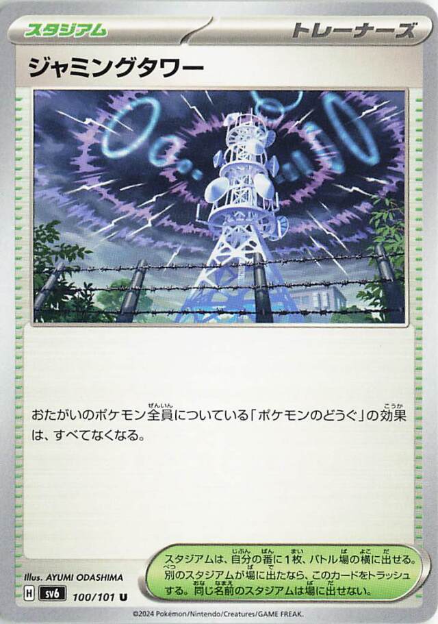 ジャミングタワー【U】｛100/101｝［SV6］