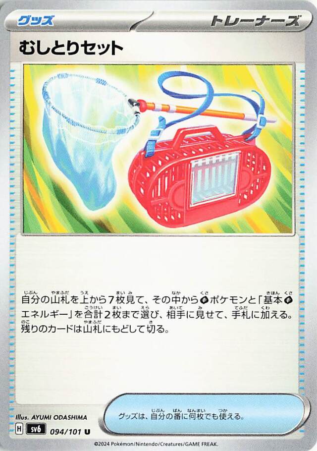 むしとりセット【U】｛094/101｝［SV6］