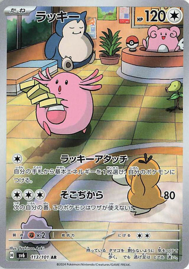 ラッキー【AR】｛113/101｝［SV6］