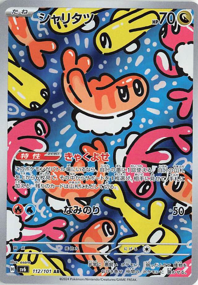 シャリタツ【AR】｛112/101｝［SV6］