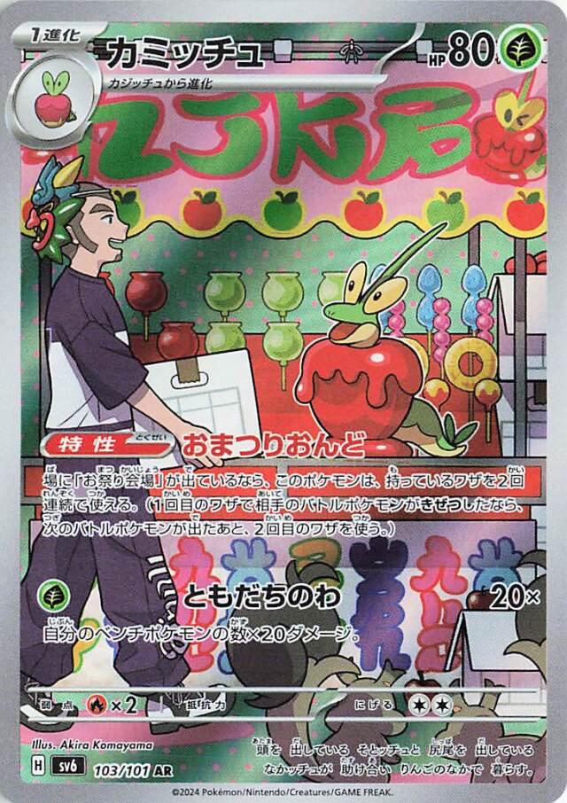 カミッチュ【AR】｛103/101｝［SV6］