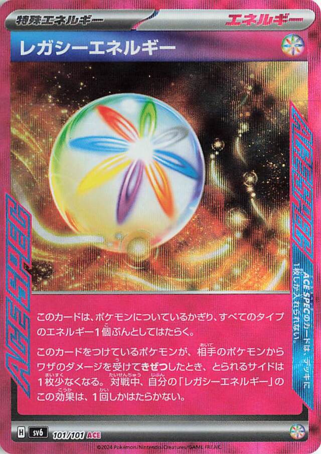 レガシーエネルギー【ACE】｛101/101｝［SV6］