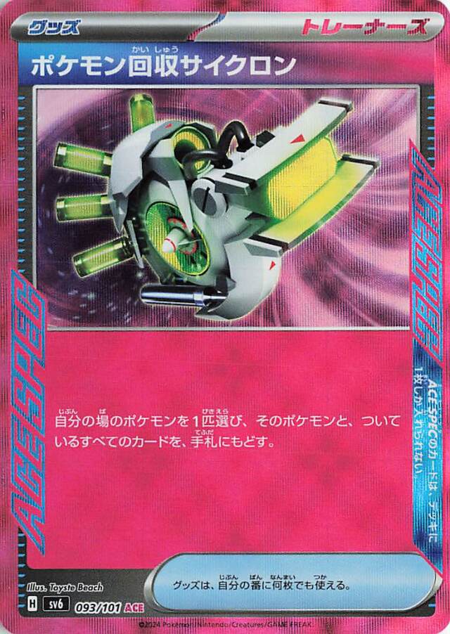 ポケモン回収サイクロン【ACE】｛093/101｝［SV6］