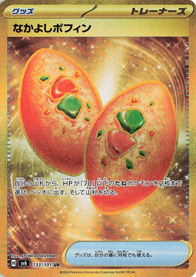 なかよしポフィン【UR】｛133/101｝［SV6］