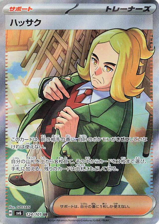 ハッサク【SR】｛124/101｝［SV6］