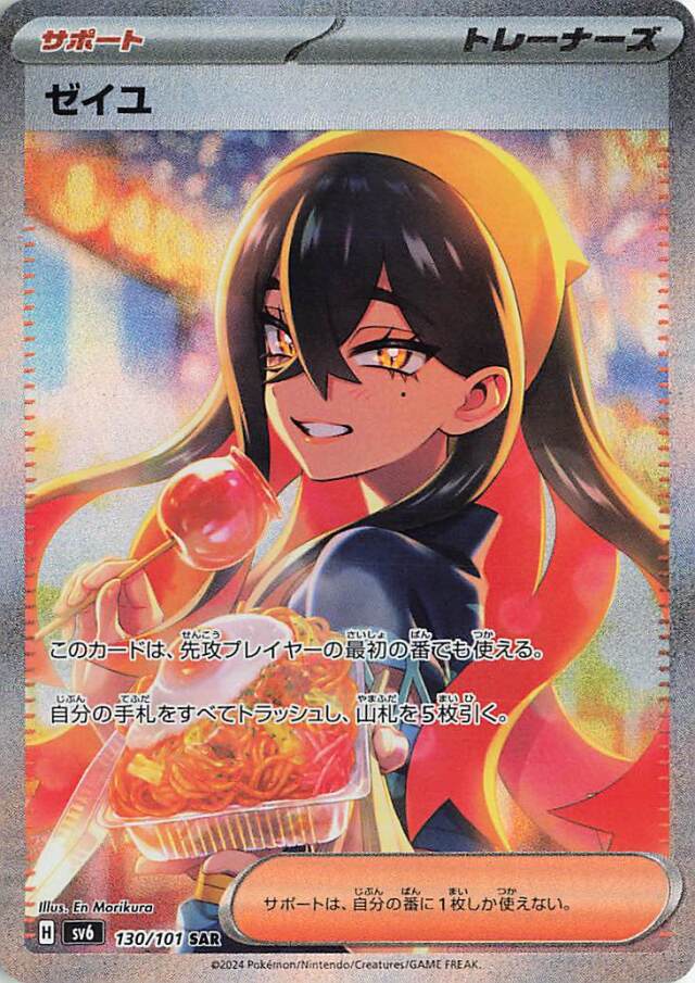 ゼイユ【SAR】｛130/101｝［SV6］