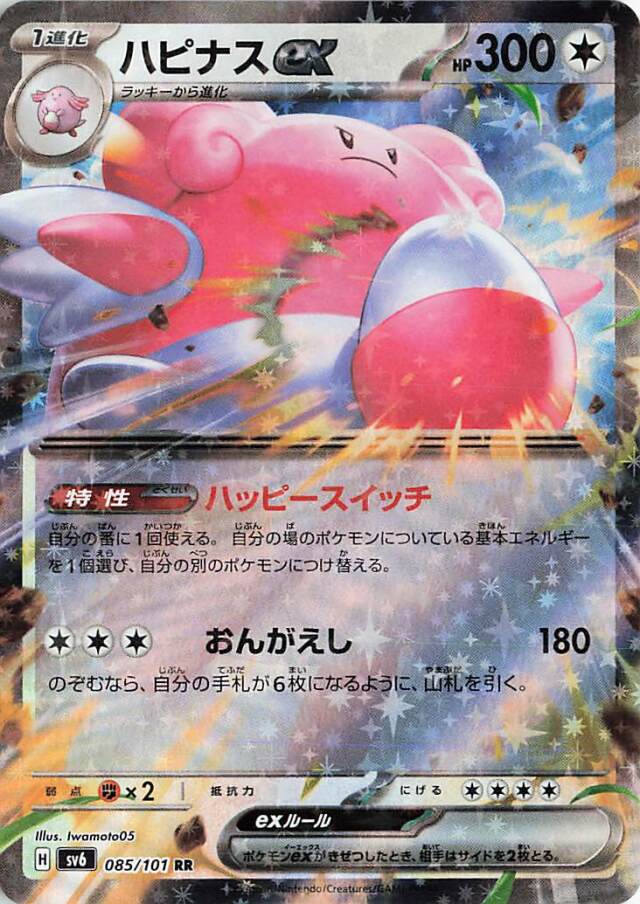 ハピナスex【RR】｛085/101｝［SV6］