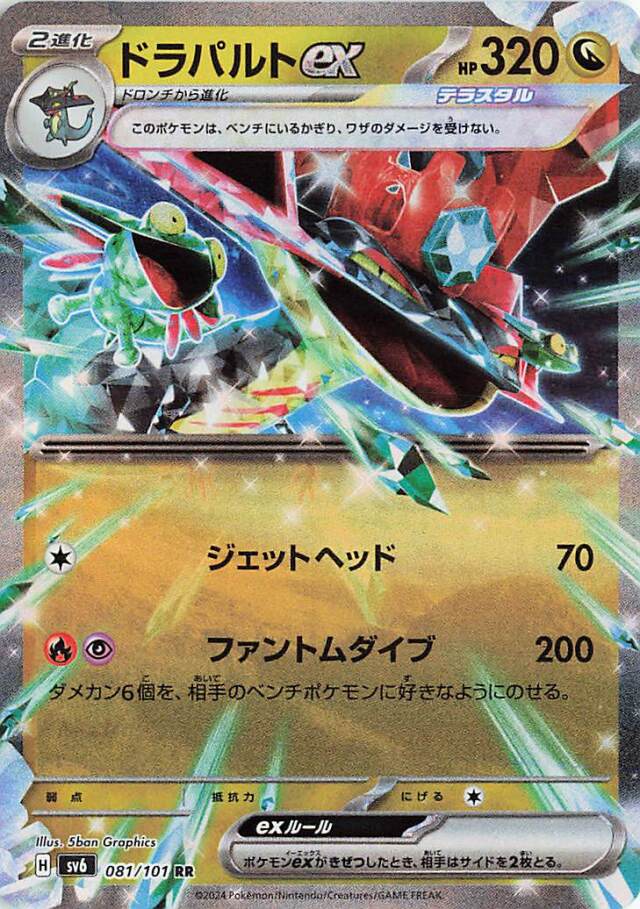 ドラパルトex【RR】｛081/101｝［SV6］