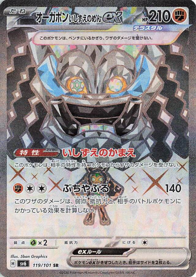 オーガポンいしずえのめんex【SR】｛119/101｝［SV6］