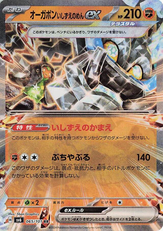 オーガポンいしずえのめんex【RR】｛065/101｝［SV6］