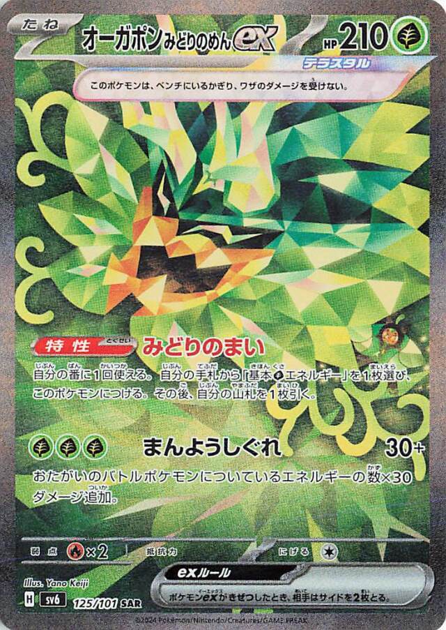 オーガポンみどりのめんex【SAR】｛125/101｝［SV6］