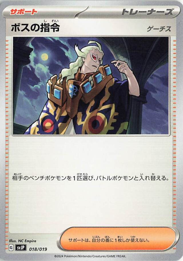 ボスの指令／ゲーチス【-】｛018/019｝［SVJP］