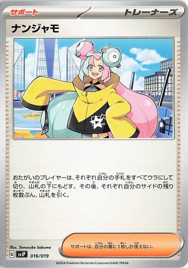 ナンジャモ【-】｛016/019｝［SVJP］