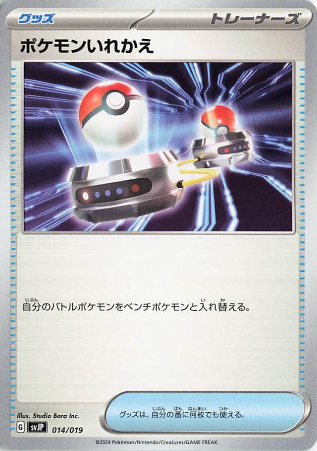 ポケモンいれかえ【-】｛014/019｝［SVJP］