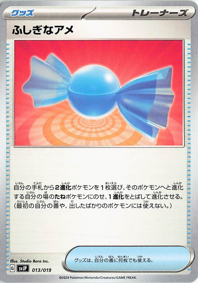 ふしぎなアメ【-】｛013/019｝［SVJP］