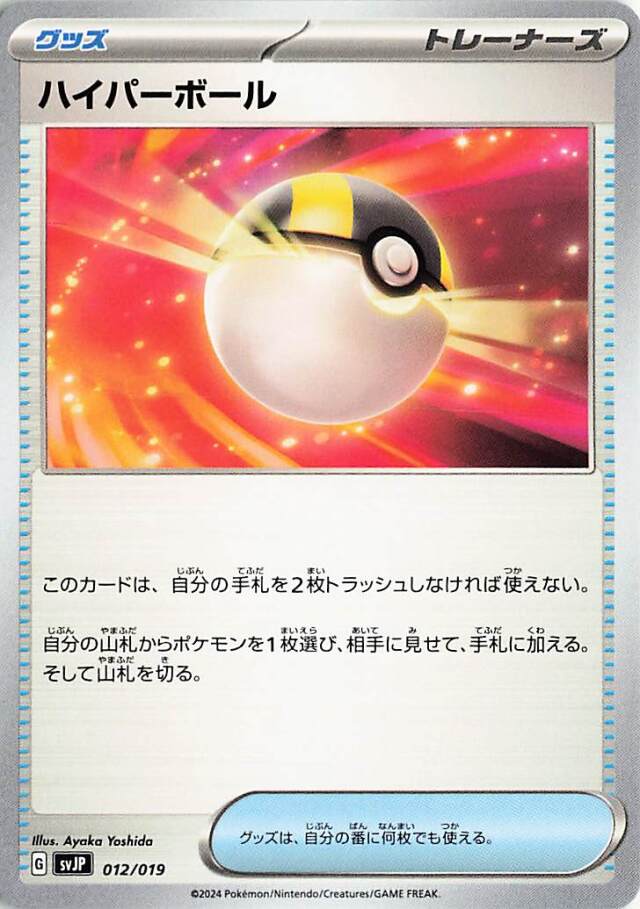 ハイパーボール【-】｛012/019｝［SVJP］