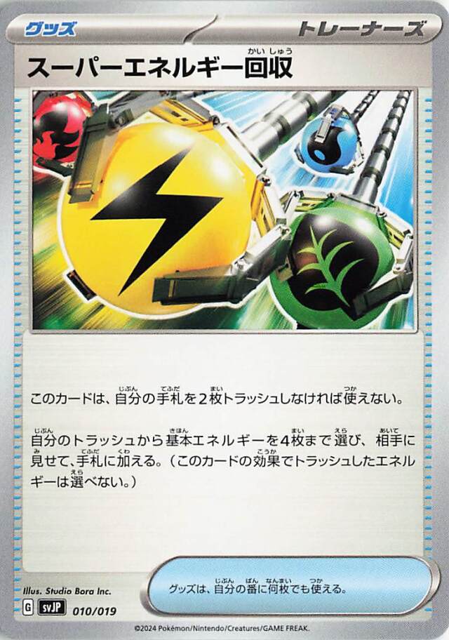 スーパーエネルギー回収【-】｛010/019｝［SVJP］