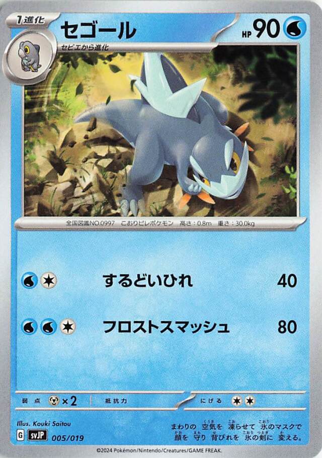 セゴール【-】｛005/019｝［SVJP］