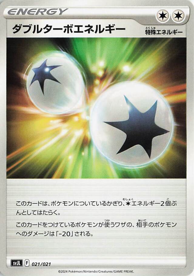 ダブルターボエネルギー【-】｛021/021｝［SVJL］