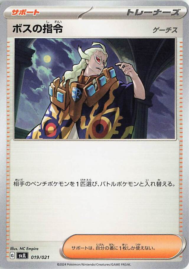 ボスの指令／ゲーチス【-】｛019/021｝［SVJL］