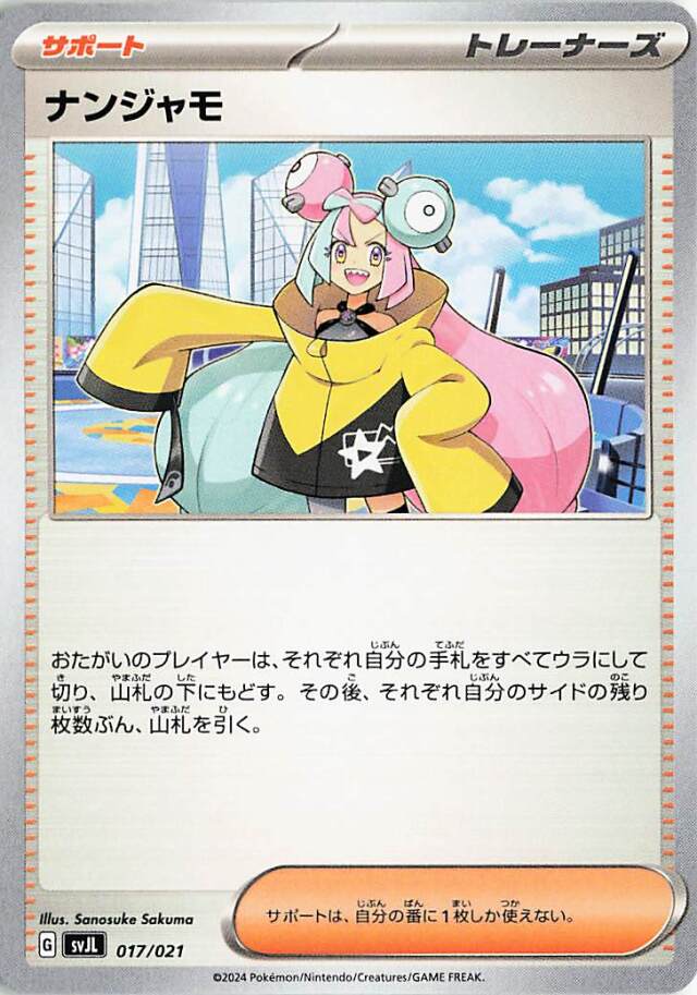 ナンジャモ【-】｛017/021｝［SVJL］