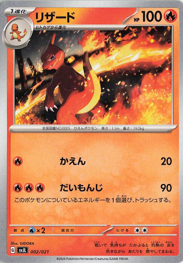リザード【-】｛002/021｝［SVJL］