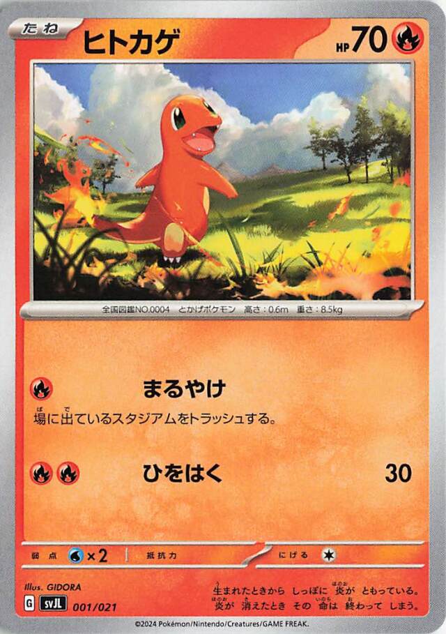 ヒトカゲ【-】｛001/021｝［SVJL］