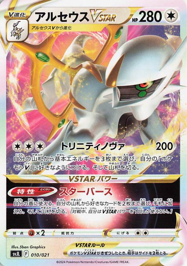 アルセウスVSTAR【-】｛010/021｝［SVJL］