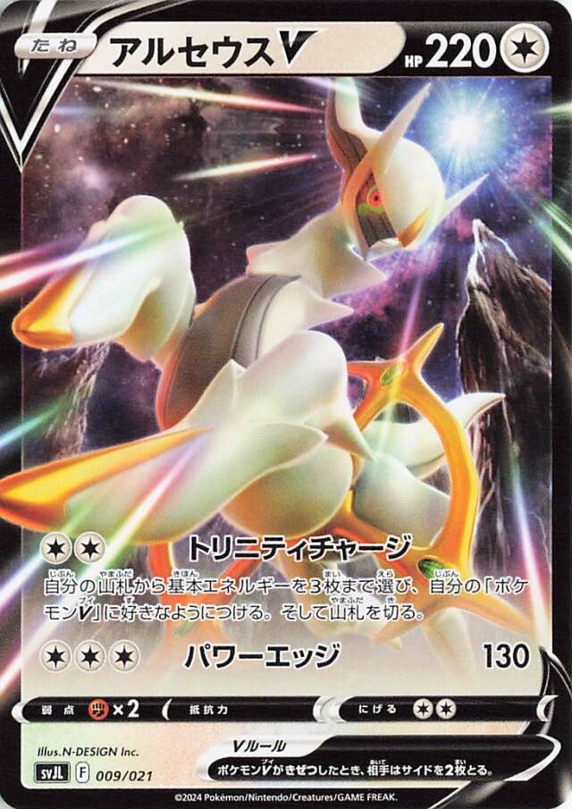 アルセウスV【-】｛009/021｝［SVJL］