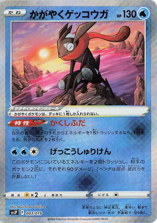 かがやくゲッコウガ【-】｛003/019｝［SVJP］