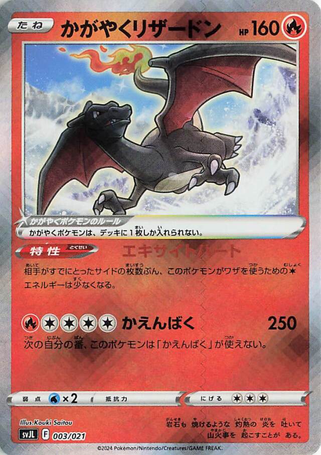 かがやくリザードン【-】｛003/021｝［SVJL］