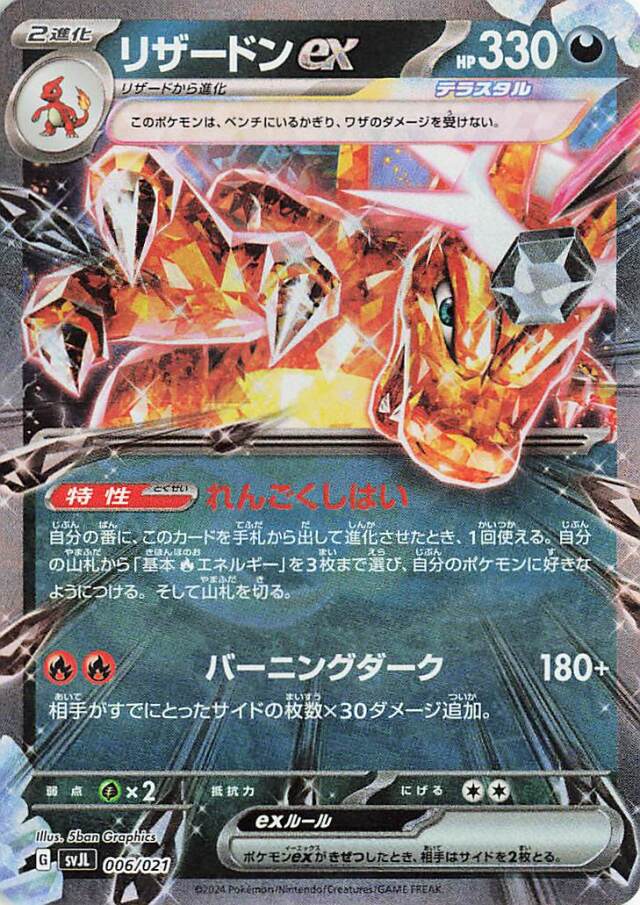 リザードンex【-】｛006/021｝［SVJL］
