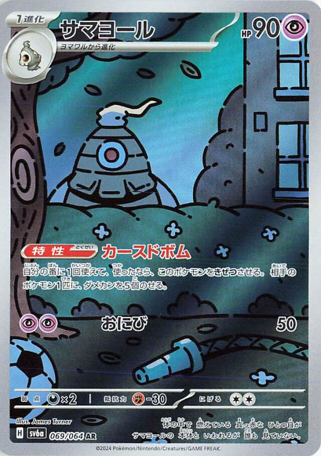 サマヨール【AR】｛069/064｝［SV6a］