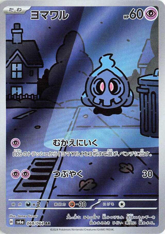 ヨマワル【AR】｛068/064｝［SV6a］