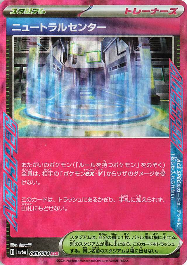 ニュートラルセンター【ACE】｛063/064｝［SV6a］
