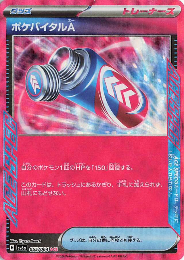 ポケバイタルA【ACE】｛055/064｝［SV6a］