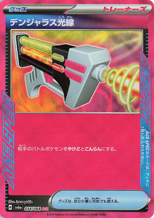 デンジャラス光線【ACE】｛054/064｝［SV6a］