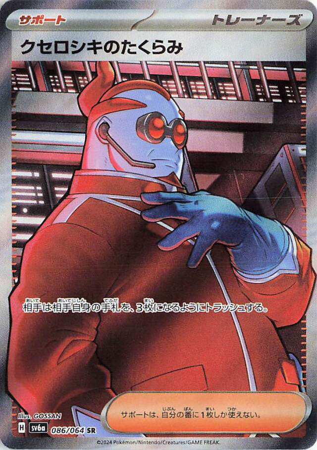 クセロシキのたくらみ【SR】｛086/064｝［SV6a］