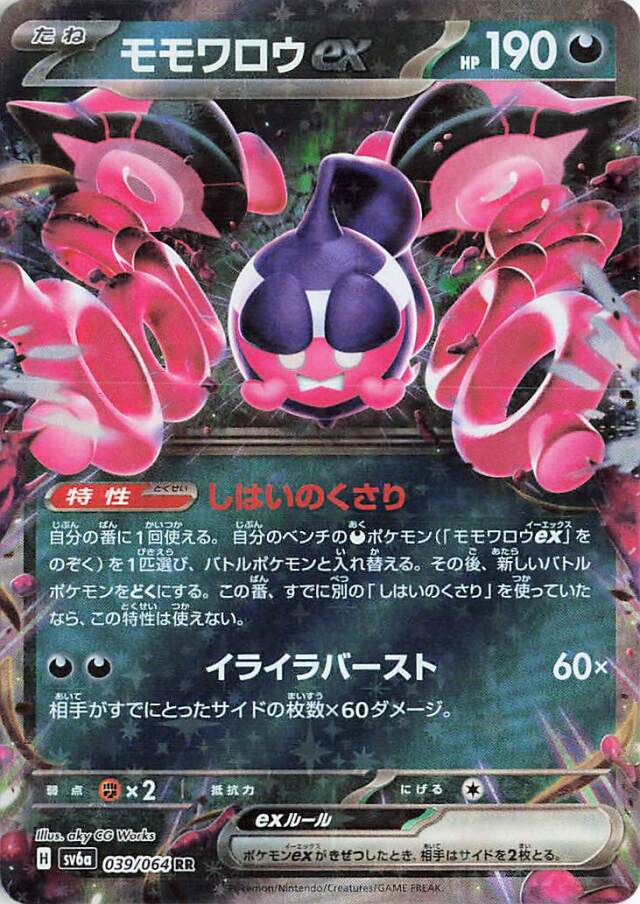 モモワロウex【RR】｛039/064｝［SV6a］