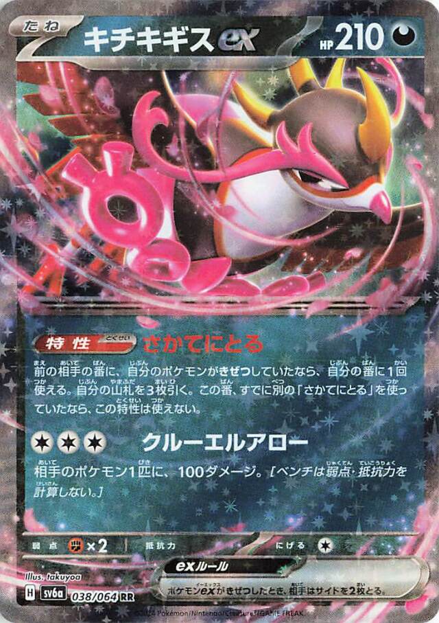 キチキギスex【RR】｛038/064｝［SV6a］