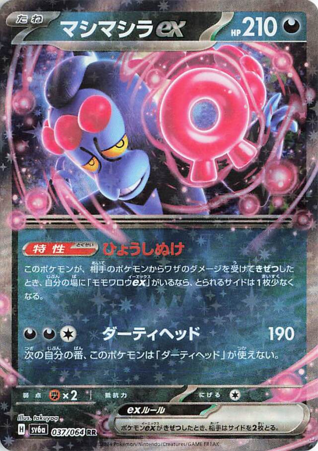 マシマシラex【RR】｛037/064｝［SV6a］