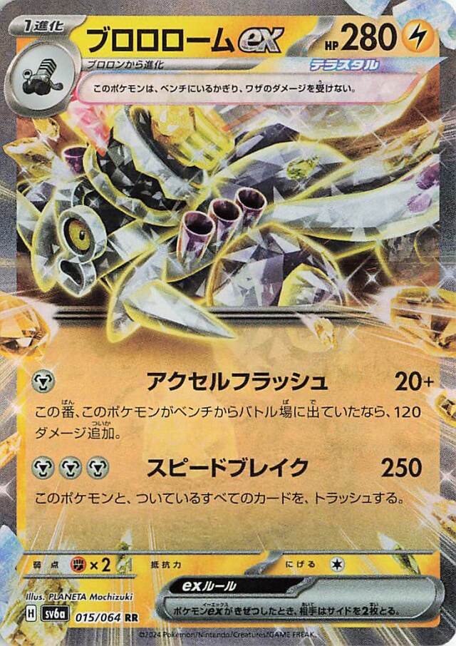 ブロロロームex【RR】｛015/064｝［SV6a］
