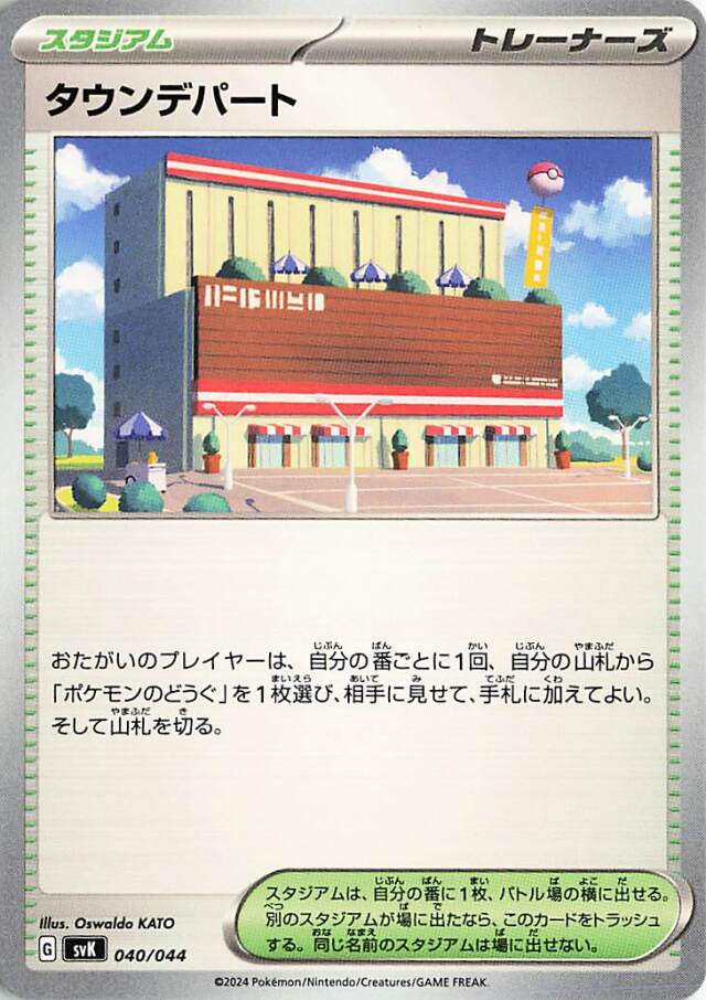 タウンデパート【-】｛040/044｝［SVK］